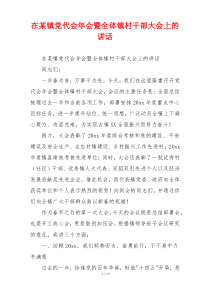 在某镇党代会年会暨全体镇村干部大会上的讲话