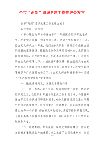 全市“两新”组织党建工作推进会发言