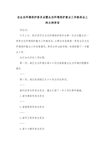 在生态环境保护委员会暨生态环境保护重点工作推进会上的主持讲话
