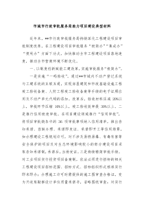市城市行政审批服务局助力项目建设典型材料