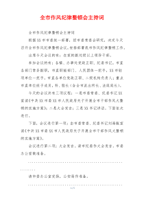 全市作风纪律整顿会主持词