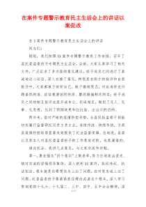 在案件专题警示教育民主生活会上的讲话以案促改