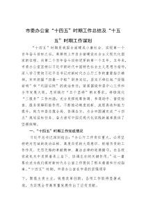 市委办公室“十四五”时期工作总结及“十五五”时期工作谋划(资料)