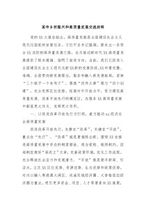 某市乡村振兴和高质量发展交流材料