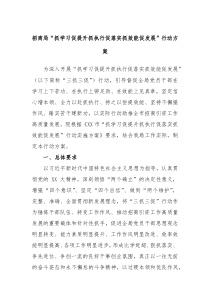 招商局抓学习促提升抓执行促落实抓效能促发展行动方案