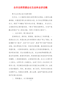 全市自然资源会议生态林业讲话稿