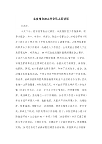 在疫情防控工作会议上的讲话