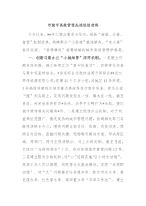 市城市高效管理先进经验材料
