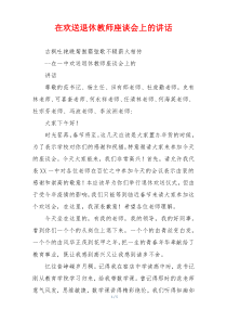 在欢送退休教师座谈会上的讲话