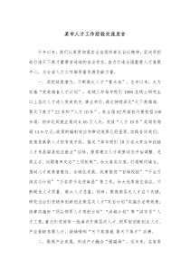 某市人才工作经验交流发言
