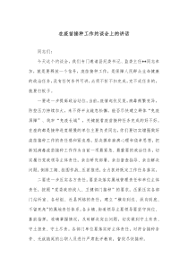 在疫苗接种工作约谈会上的讲话