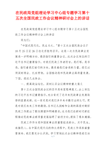 在民政局党组理论学习中心组专题学习第十五次全国民政工作会议精神研讨会上的讲话