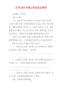 公司2025年度工作会议主持词