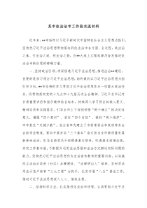 某市依法治市工作验交流材料