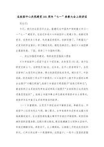 在疾控中心庆祝建党101周年七一表彰大会上的讲话