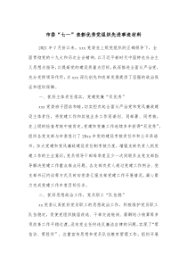 市委七一表彰优秀党组织先进事迹材料