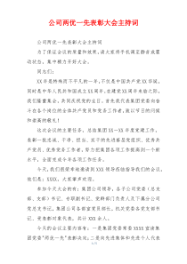 公司两优一先表彰大会主持词