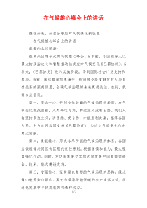 在气候雄心峰会上的讲话