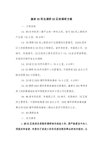 接待XX同志调研XX区的调研方案