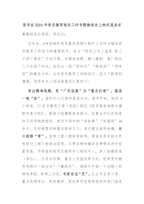 某市在20XX年党员教育培训工作专题推进会上的交流发言