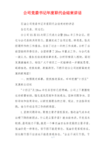 公司党委书记年度职代会结束讲话