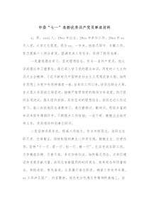 市委七一表彰优秀共产党员事迹材料