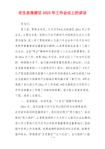 在生态旅游区2025年工作会议上的讲话