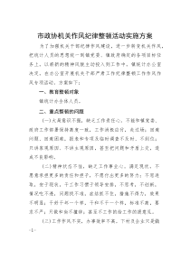 市政协机关作风纪律整顿活动实施方案(资料)