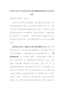某市在20XX年全省行业协会商会健康发展座谈会上的交流发言