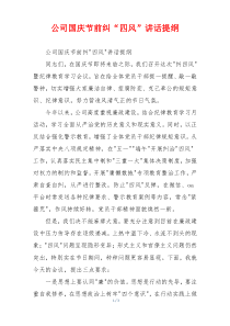 公司国庆节前纠“四风”讲话提纲