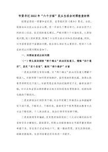 市委书记20XX年六个方面民主生活会对照检查材料