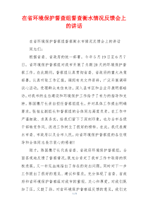 在省环境保护督查组督查衡水情况反馈会上的讲话