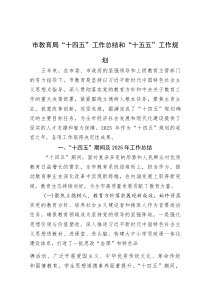 市教育局“十四五”工作总结和“十五五”工作规划(资料)