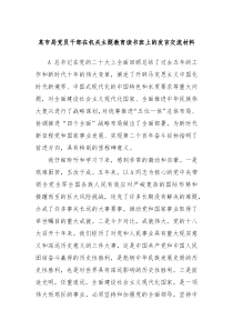 某市局党员干部在机关主题教育读书班上的发言交流材料