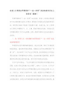 在省人大常委会环境保护一法一条例执法检查动员会上的讲话摘要