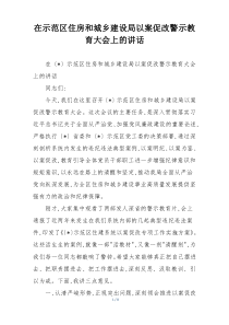 在示范区住房和城乡建设局以案促改警示教育大会上的讲话