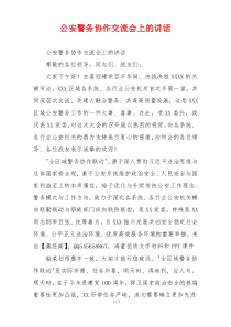 公安警务协作交流会上的讲话