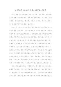 在省民政厅20XX年第一季度工作点评会上的讲话