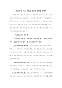 市委书记20XX年民主生活会对照检查材料