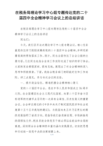 在税务局理论学习中心组专题传达党的二十届四中全会精神学习会议上的总结讲话