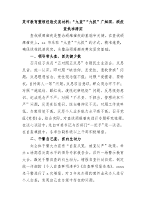 某市教育整顿经验交流材料九查九抓广细深顽疾查找准清实 (119)