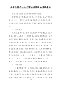 关于全县公益性公墓建设情况的调研报告
