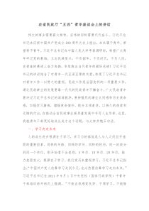 在省民政厅五四青年座谈会上的讲话