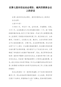 在第七届田径运动会领队、裁判员联席会议上的讲话