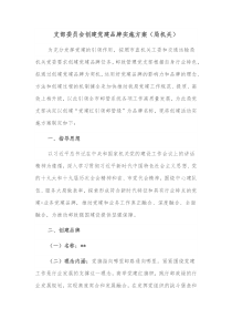 支部委员会创建党建品牌实施方案局机关