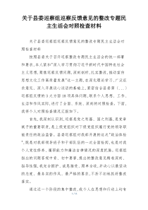 关于县委巡察组巡察反馈意见的整改专题民主生活会对照检查材料