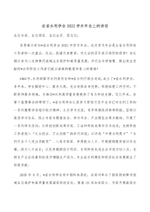 在省水利学会20XX学术年会上的讲话