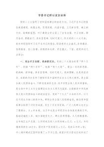 市委书记研讨发言材料