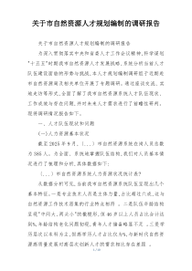 关于市自然资源人才规划编制的调研报告