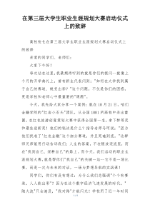 在第三届大学生职业生涯规划大赛启动仪式上的致辞